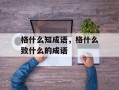 格什么知成语，格什么致什么的成语