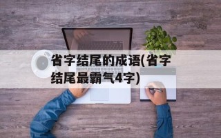 省字结尾的成语(省字结尾最霸气4字)