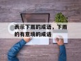 表示下雨的成语，下雨的有意境的成语