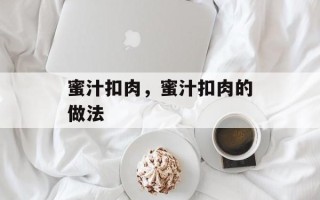 蜜汁扣肉，蜜汁扣肉的做法