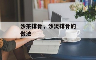 沙茶排骨，沙煲排骨的做法