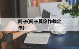 阿子(阿子莫你作裁定书)