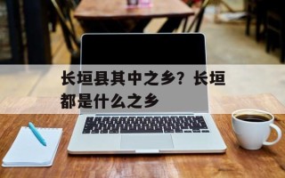 长垣县其中之乡？长垣都是什么之乡