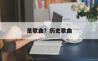 是歌曲？历史歌曲