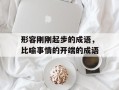 形容刚刚起步的成语，比喻事情的开端的成语