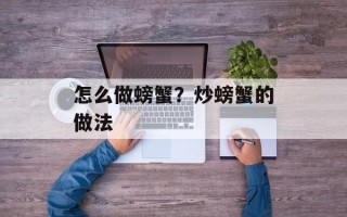 怎么做螃蟹？炒螃蟹的做法