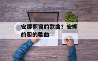 安娜橱窗的歌曲？安娜的厨的歌曲
