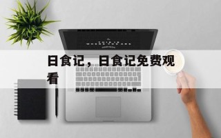 日食记，日食记免费观看