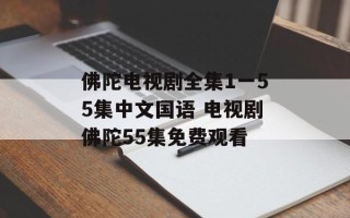 佛陀电视剧全集1一55集中文国语 电视剧佛陀55集免费观看