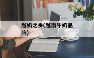 越奶之乡(越南牛奶品牌)