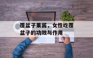 覆盆子果酱，女性吃覆盆子的功效与作用