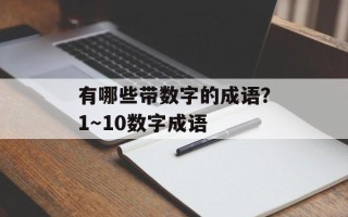 有哪些带数字的成语？1～10数字成语