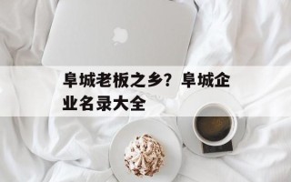 阜城老板之乡？阜城企业名录大全