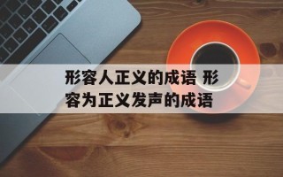 形容人正义的成语 形容为正义发声的成语