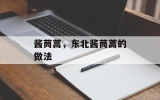 酱茼蒿，东北酱茼蒿的做法