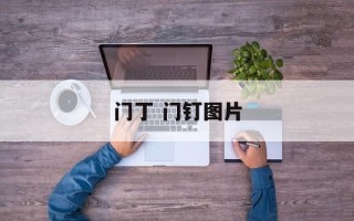 门丁 门钉图片