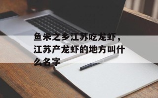鱼米之乡江苏吃龙虾，江苏产龙虾的地方叫什么名字