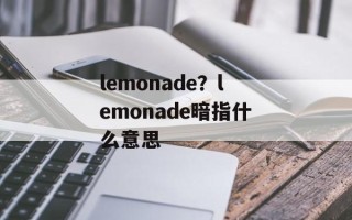 lemonade？lemonade暗指什么意思