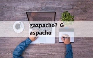 gazpacho？Gaspacho