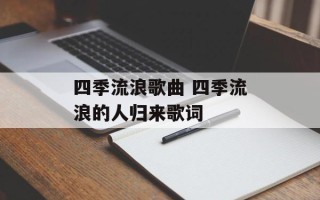 四季流浪歌曲 四季流浪的人归来歌词