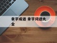 拿字成语 拿字词语大全