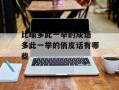 比喻多此一举的成语 多此一举的俏皮话有哪些