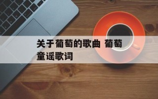 关于葡萄的歌曲 葡萄童谣歌词