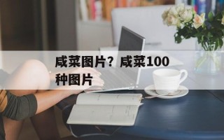 咸菜图片？咸菜100种图片