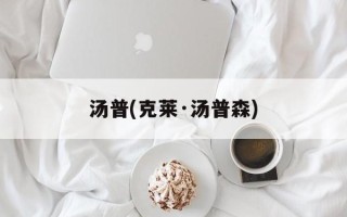 汤普(克莱·汤普森)