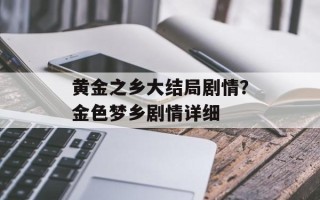 黄金之乡大结局剧情？金色梦乡剧情详细