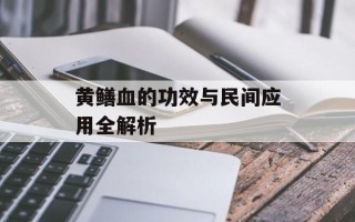 黄鳝血的功效与民间应用全解析