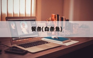 餐条(白条鱼)