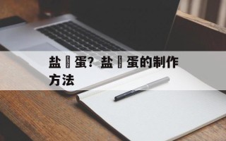 盐焗蛋？盐焗蛋的制作方法
