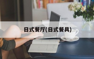 日式餐厅(日式餐具)