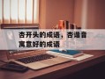 杏开头的成语，杏谐音寓意好的成语