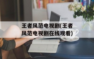 王者风范电视剧(王者风范电视剧在线观看)