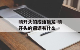 睛开头的成语接龙 睛开头的词语有什么