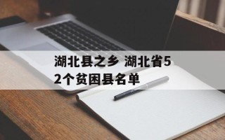湖北县之乡 湖北省52个贫困县名单