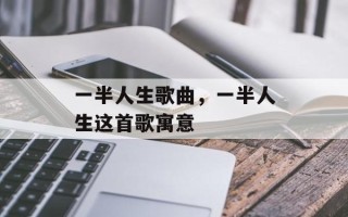 一半人生歌曲，一半人生这首歌寓意