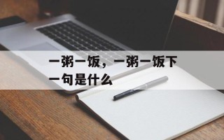 一粥一饭，一粥一饭下一句是什么