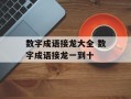 数字成语接龙大全 数字成语接龙一到十
