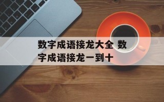数字成语接龙大全 数字成语接龙一到十