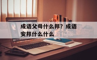 成语父母什么邦？成语安邦什么什么