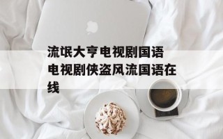 流氓大亨电视剧国语 电视剧侠盗风流国语在线