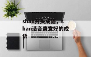 shan开头成语，shan谐音寓意好的成语
