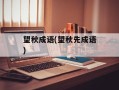 望秋成语(望秋先成语)