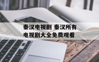 秦汉电视剧 秦汉所有电视剧大全免费观看