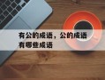 有公的成语，公的成语有哪些成语