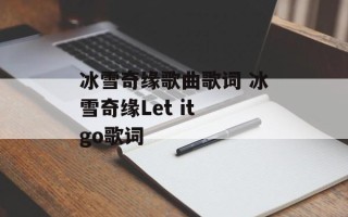 冰雪奇缘歌曲歌词 冰雪奇缘Let it go歌词