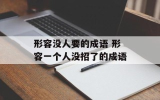 形容没人要的成语 形容一个人没招了的成语